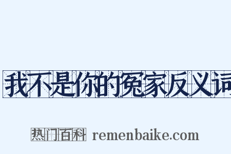 我不是你的冤家反义词是什么意思的图片